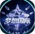 梦想国际